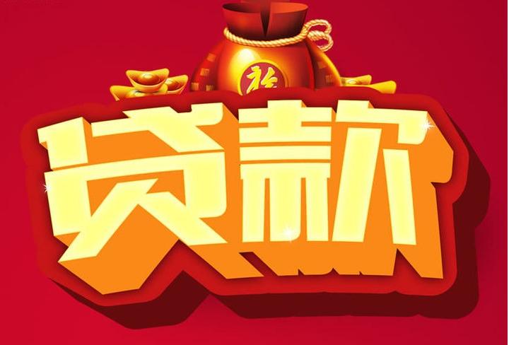 景洪信用贷款