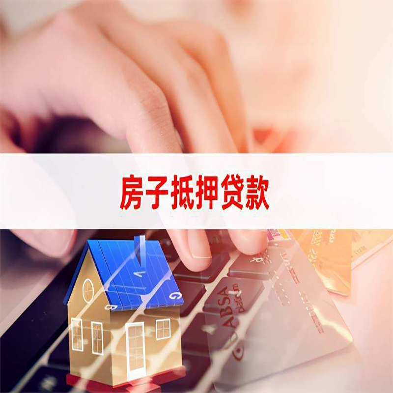 景洪房产抵押贷款流程|景洪房屋抵押贷款