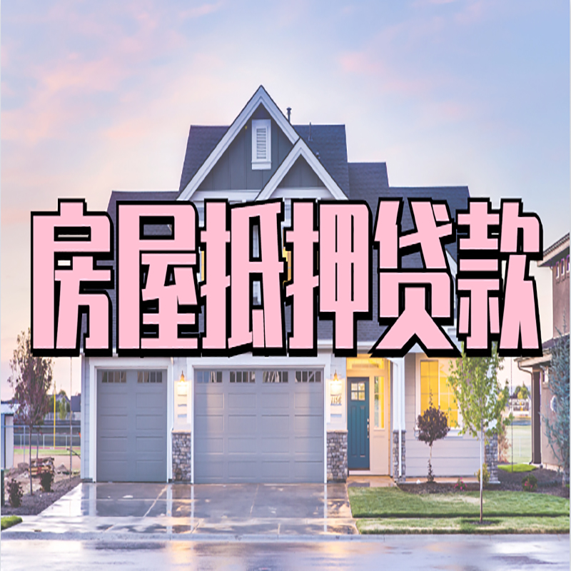 景洪房子二次抵押贷款