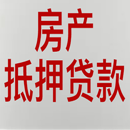 景洪房产抵押贷款需要办理什么手续