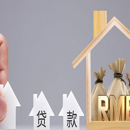 景洪房屋抵押贷款中要注意哪些?